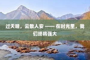 过天晴，云散人安 —— 在时光里，我们终将强大