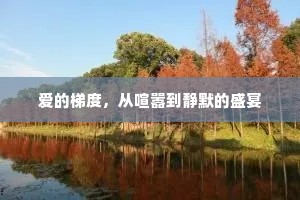 爱的梯度，从喧嚣到静默的盛宴