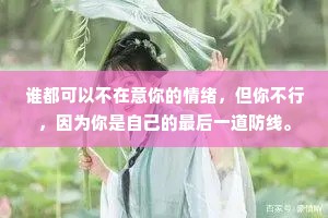 谁都可以不在意你的情绪，但你不行，因为你是自己的最后一道防线。