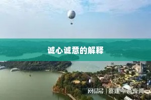 诚心诚意的解释