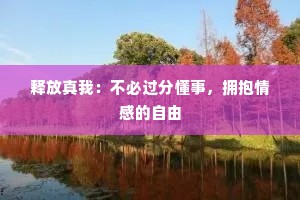 释放真我：不必过分懂事，拥抱情感的自由