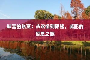 味蕾的蜕变：从欢愉到隐秘，减肥的哲思之旅