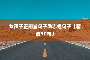女主励志文案（通用8篇）