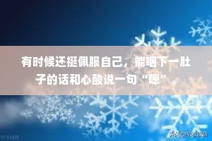 有时候还挺佩服自己，能咽下一肚子的话和心酸说一句“嗯”。