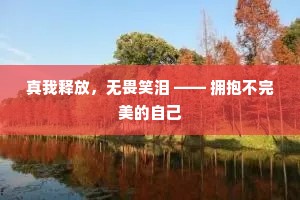 真我释放，无畏笑泪 —— 拥抱不完美的自己
