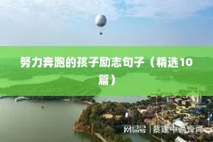 文章励志文案（精选40句）