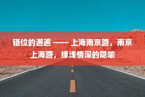 错位的邂逅 —— 上海南京路，南京上海路，缘浅情深的隐喻