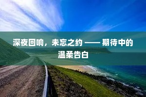 深夜回响，未忘之约 —— 期待中的温柔告白