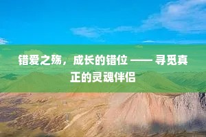 错爱之殇，成长的错位 —— 寻觅真正的灵魂伴侣