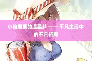 小格局里的温柔梦 —— 平凡生活中的不凡祈愿