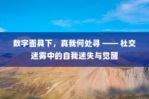 数字面具下，真我何处寻 —— 社交迷雾中的自我迷失与觉醒