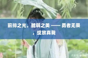 前排之光，脆弱之美 —— 勇者无畏，绽放真我