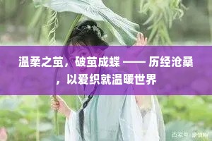 温柔之茧，破茧成蝶 —— 历经沧桑，以爱织就温暖世界
