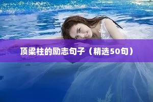 励志文案名家（通用8篇）