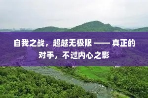 自我之战，超越无极限 —— 真正的对手，不过内心之影