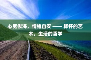 心宽似海，情绪自安 —— 释怀的艺术，生活的哲学