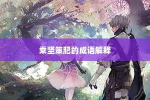 乘坚策肥的成语解释