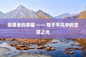 孤勇者的荣耀 —— 隐于平凡中的坚韧之光