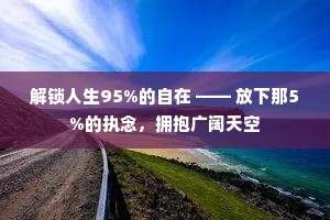 解锁人生95%的自在 —— 放下那5%的执念，拥抱广阔天空