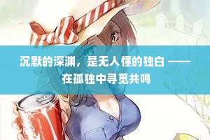 沉默的深渊，是无人懂的独白 —— 在孤独中寻觅共鸣