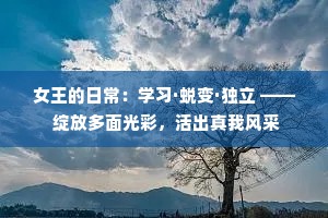 女王的日常：学习·蜕变·独立 —— 绽放多面光彩，活出真我风采