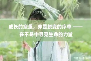 成长的疲惫，亦是蜕变的序章 —— 在不易中寻觅生命的力量