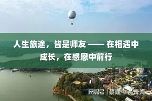 人生旅途，皆是师友 —— 在相遇中成长，在感恩中前行