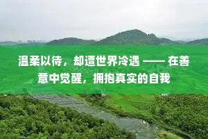 温柔以待，却遭世界冷遇 —— 在善意中觉醒，拥抱真实的自我