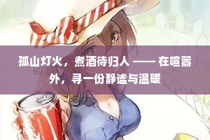 孤山灯火，煮酒待归人 —— 在喧嚣外，寻一份静谧与温暖