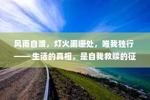 风雨自渡，灯火阑珊处，唯我独行 —— 生活的真相，是自我救赎的征途