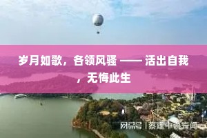 岁月如歌，各领风骚 —— 活出自我，无悔此生