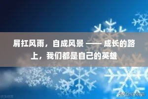 肩扛风雨，自成风景 —— 成长的路上，我们都是自己的英雄