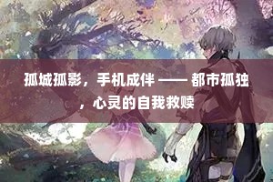孤城孤影，手机成伴 —— 都市孤独，心灵的自我救赎