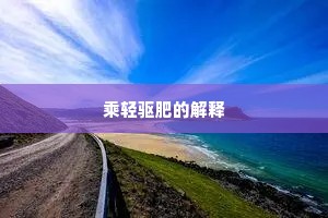 乘轻驱肥的解释