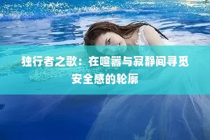 独行者之歌：在喧嚣与寂静间寻觅安全感的轮廓