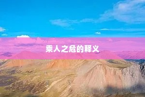 乘人之危的释义