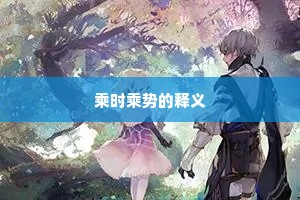 乘时乘势的释义