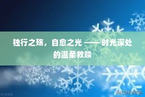 独行之殇，自愈之光 —— 时光深处的温柔救赎