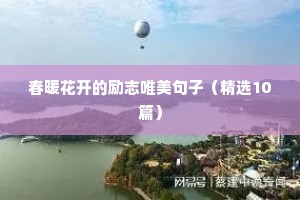 春暖花开的励志唯美句子（精选10篇）