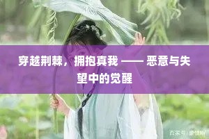 穿越荆棘，拥抱真我 —— 恶意与失望中的觉醒