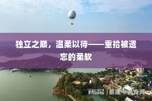独立之巅，温柔以待——重拾被遗忘的柔软