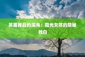 笑靥背后的深海：阳光女孩的隐秘独白