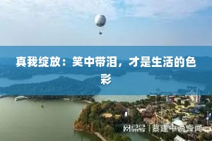真我绽放：笑中带泪，才是生活的色彩