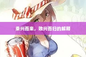 乘兴而来，败兴而归的解释