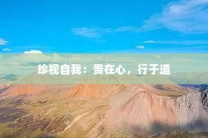 珍视自我：贵在心，行于道