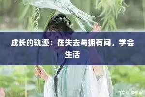 成长的轨迹：在失去与拥有间，学会生活
