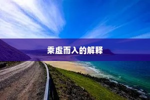 乘虚而入的解释