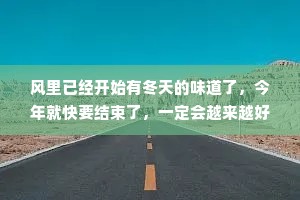 风里已经开始有冬天的味道了，今年就快要结束了，一定会越来越好的。这句话支撑了我一年又一年。