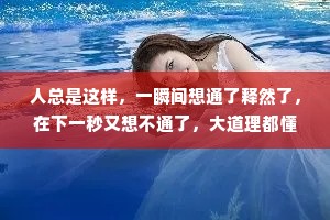 人总是这样，一瞬间想通了释然了，在下一秒又想不通了，大道理都懂，可小情绪却难以自控。