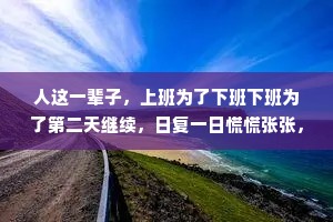 人这一辈子，上班为了下班下班为了第二天继续，日复一日慌慌张张，也不过是为了碎银几两，偏偏这碎银几两能解世间各种慌张。
